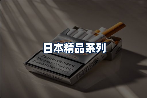 日本烟展示